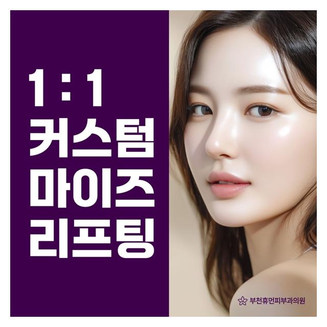 1:1커스텀 마이즈 리프팅 고객 맞춤형 치료로 더욱 섬세하게